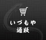 いづもや通販